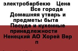 электробарбекю › Цена ­ 1 000 - Все города Домашняя утварь и предметы быта » Посуда и кухонные принадлежности   . Ненецкий АО,Хорей-Вер п.